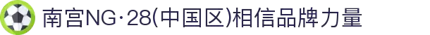 南宫NG·28(中国区)相信品牌力量